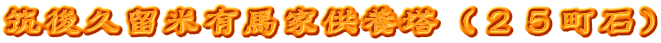 筑後久留米有馬家供養塔（２５町石）