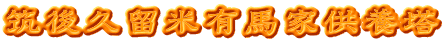 筑後久留米有馬家供養塔