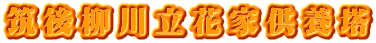 筑後柳川立花家供養塔