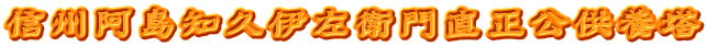 信州阿島知久伊左衛門直正公供養塔