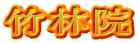 竹林院