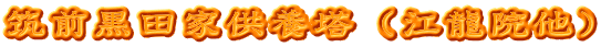 筑前黒田家供養塔（江龍院他）