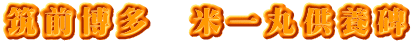 筑前博多　米一丸供養碑
