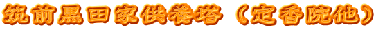 筑前黒田家供養塔（定香院他） 