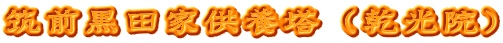 筑前黒田家供養塔（乾光院）