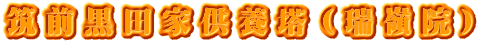 筑前黒田家供養塔（瑞嶺院）