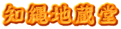 知縄地蔵堂
