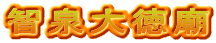 智泉大徳廟