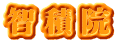 智積院