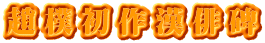 趙樸初作漢俳碑