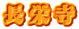 長栄寺