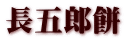 長五郎餅