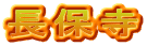 長保寺