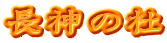 長神の杜