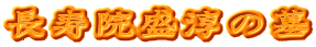 長寿院盛淳の墓