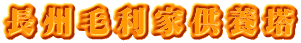 長州毛利家供養塔