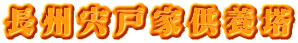 長州宍戸家供養塔