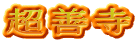 超善寺