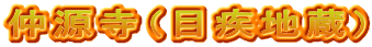 仲源寺（目疾地蔵）