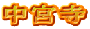 中宮寺