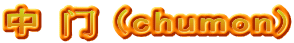 中 门 (chumon)