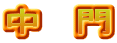 中　門