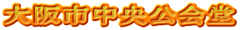 大阪市中央公会堂