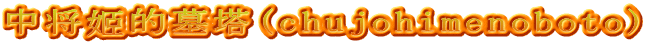 中将姬的墓塔(chujohimenoboto)