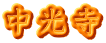 中光寺
