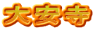 大安寺