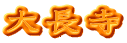 大長寺