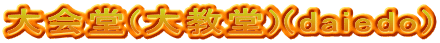 大会堂(大教堂)(daiedo)