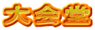 大会堂