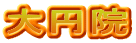 大円院