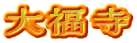 大福寺