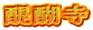 펛