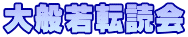 大般若転読会