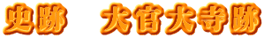 史跡　大官大寺跡