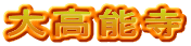 大高能寺