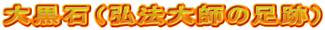 大黒石（弘法大師の足跡）