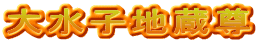 大水子地蔵尊