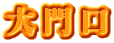 大門口