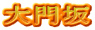 大門坂