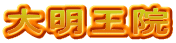 大明王院