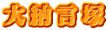 大納言塚