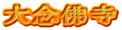 大念佛寺