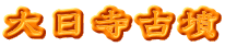 大日寺古墳
