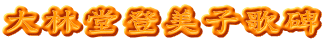 大林堂登美子歌碑