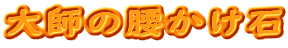 大師の腰かけ石
