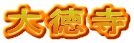 大徳寺
